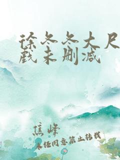 徐冬冬大尺度床戏未删减