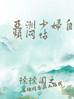 亚洲少妇自拍视频网站