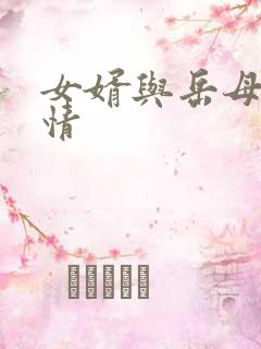 女婿与岳母的激情