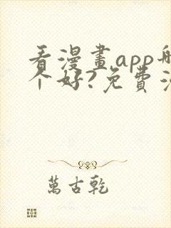 看漫画app哪个好?免费漫画大全软件