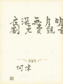 夜深无月明 短剧 免费观看