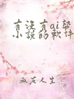 有没有ai帮写小说的软件?