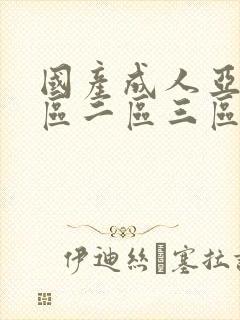 国产成人亚洲一区二区三区