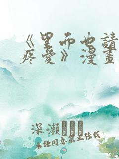 《里面也请好好疼爱》漫画在线看免费