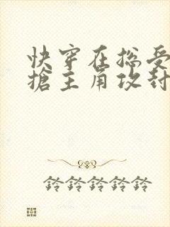 快穿在总受文里抢主角攻封面