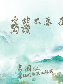 云胡不喜 在线阅读 云胡不喜 在线阅读