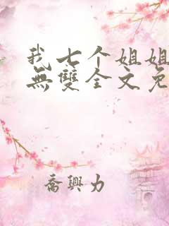 我七个姐姐绝世无双全文免费阅读
