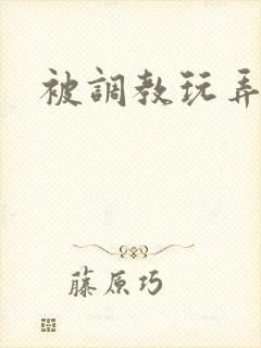 被调教玩弄