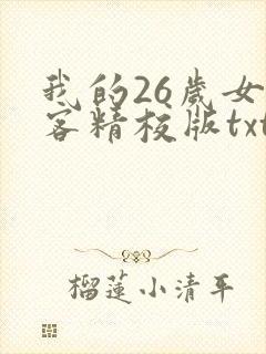 我的26岁女房客精校版txt