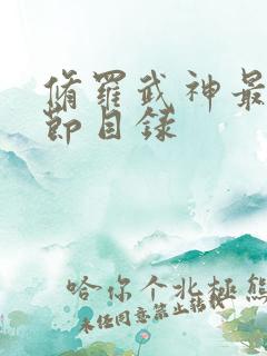 修罗武神最新章节目录