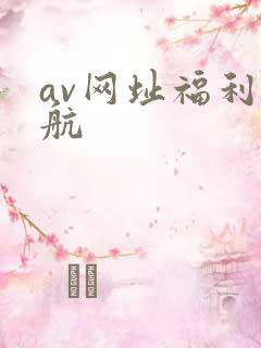 av网址福利导航