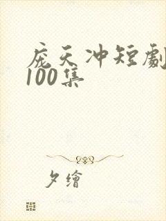 庞天冲短剧大全100集