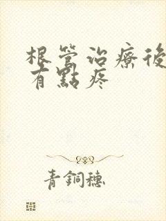 根管治疗后牙还有点疼