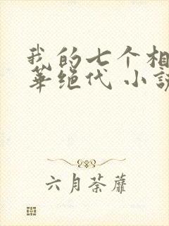 我的七个相公风华绝代 小说