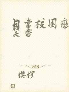 日常校园恋爱搞笑番