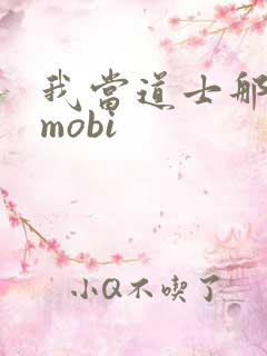 我当道士那些年mobi