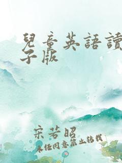 儿童英语读物电子版
