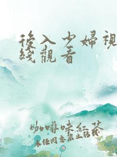 后入少妇视频在线观看