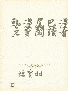 韩漫尾巴漫画网免费阅读看漫画