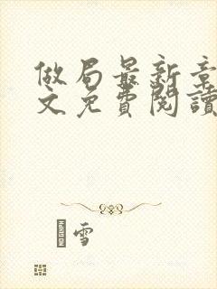 做局最新章节全文免费阅读无弹窗