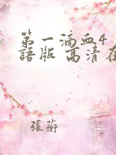 第一滴血4 国语版 高清在线观看