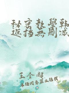 秘密教学韩漫无遮挡无删减在线