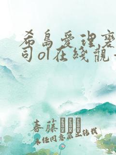 希岛爱理变态上司ol在线观看