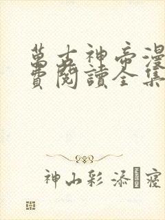 万古神帝漫画免费阅读全集下拉式6漫画