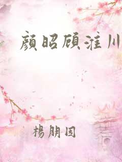 颜昭顾淮川短剧