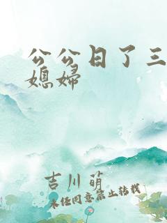 公公日了三个儿媳妇