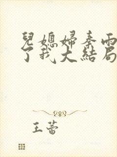 儿媳妇秦雨满足了我大结局