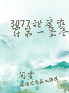 3077甜蜜惩罚第一季全集台词完整