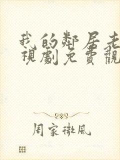 我的邻居老婆电视剧免费观看全集