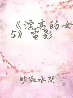 《漂亮的女邻居5》电影