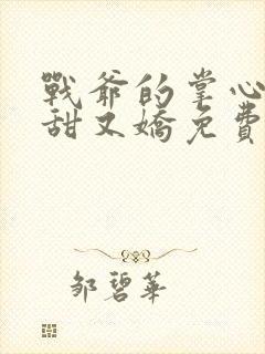 战爷的掌心宠又甜又娇免费完整版