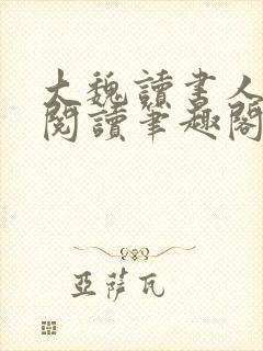 大魏读书人在线阅读笔趣阁