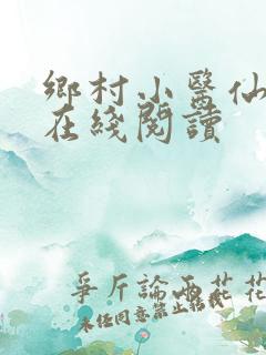 乡村小医仙全文在线阅读