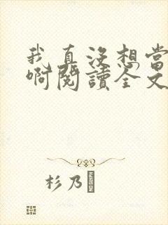 我真没想当皇帝啊阅读全文