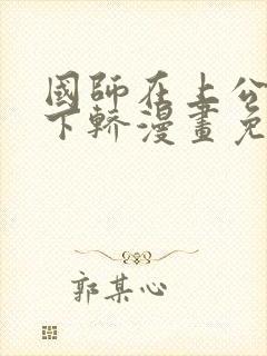 国师在上公主请下轿漫画免费