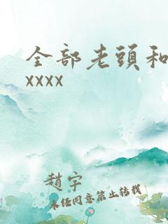全部老头和老太xxxx