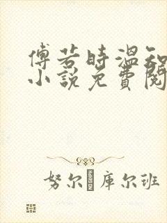 傅若时温知夏的小说免费阅读无弹窗