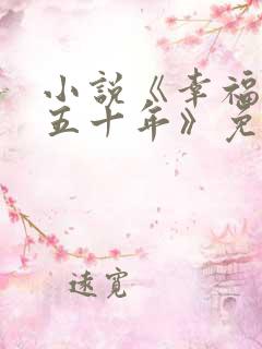 小说《幸福迟了五十年》免费阅读