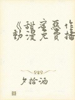 《甜蜜恶作剧》动漫免费播放 《甜蜜恶作剧》动漫免费播放