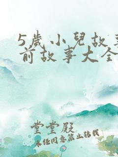 5岁小儿故事睡前故事大全