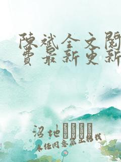 陈斌全文阅读免费最新更新