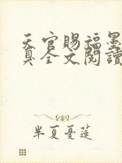 天官赐福墨香铜臭全文阅读小说