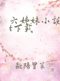 六姊妹小说txt下载