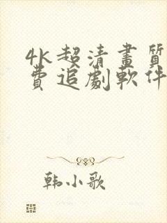 4k超清画质免费追剧软件
