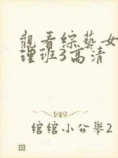 观看综艺女高推理班3高清