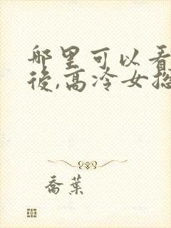 哪里可以看离婚后,高冷女总裁后悔全文